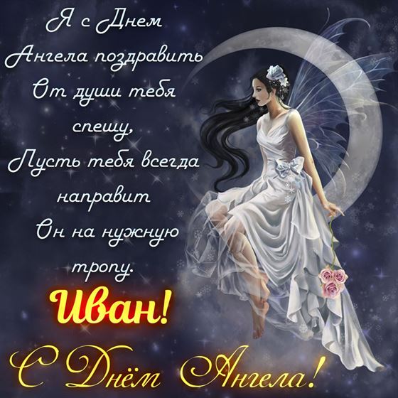 Поздравление на именины Ивана с феей