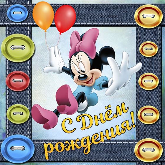 Картинка с Мини Маус на открытке детям