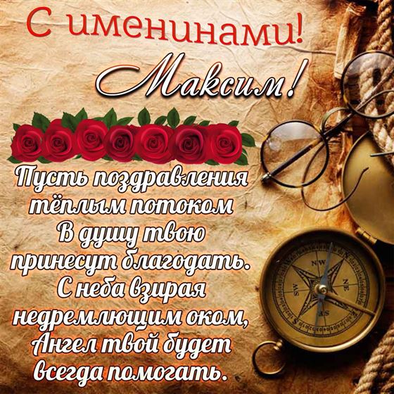 Открытка для Максима на именины на фоне карты и компаса