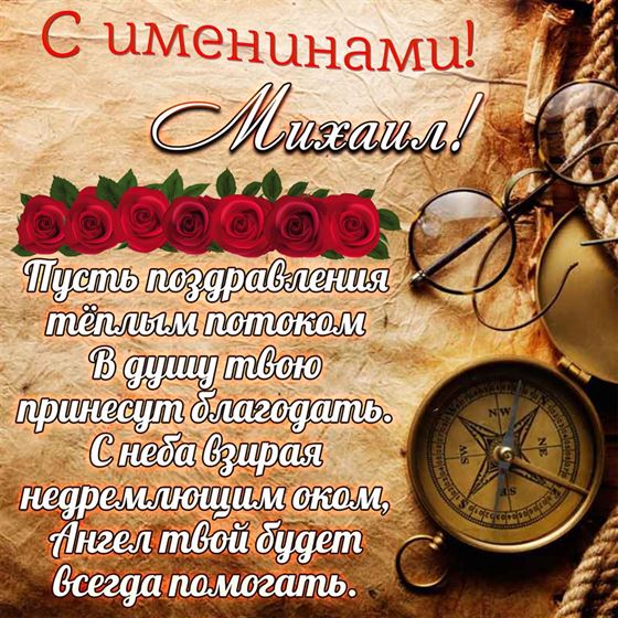 Открытка для Михаила на именины на фоне карты