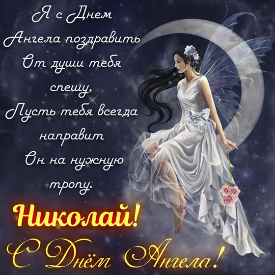 Поздравление на именины Николая с феей