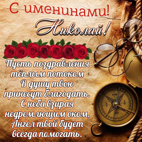 Открытка для Николая на именины на фоне карты
