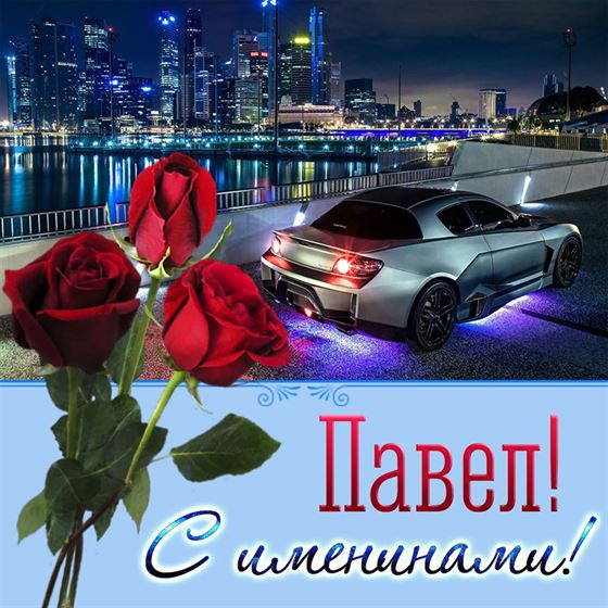 Прикольная открытка Павлу на именины с автомобилем