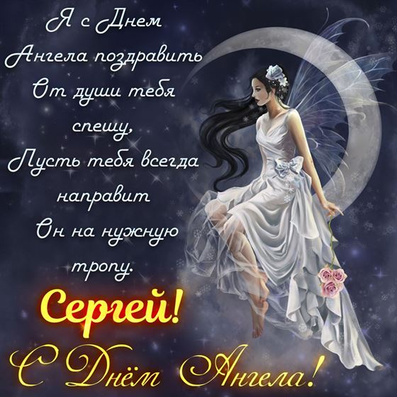 Поздравление на именины Сергея с феей