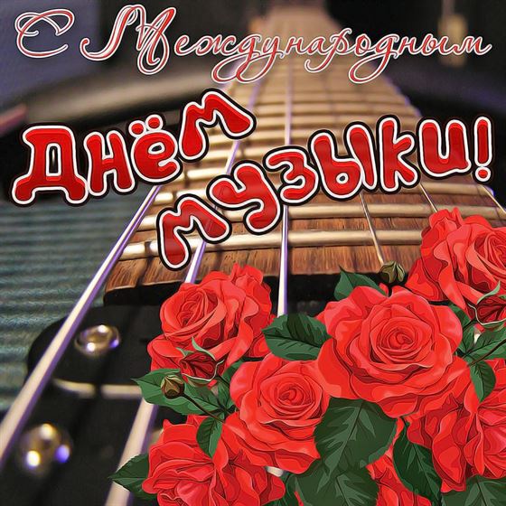 Креативная открытка на День музыки с грифом гитары