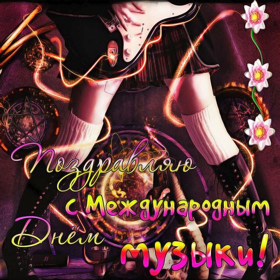 Необычная открытка на День музыки в ярком оформлении