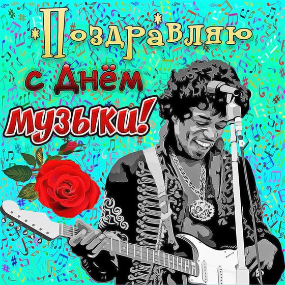 Классная открытка на День музыки с Джимми Хендриксом