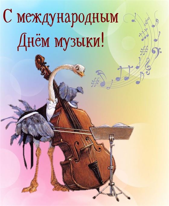 Смешная открытка на День музыки со страусом за контрабасом