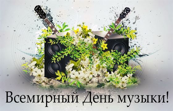 Открытка с колонками в цветах на День музыки