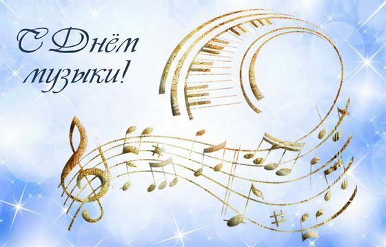 Картинка на День музыки с нотами