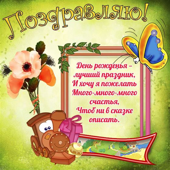 Забавная открытка на день рождения с поездом