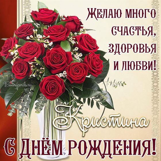 Кристина, желаю много счастья, здоровья и любви