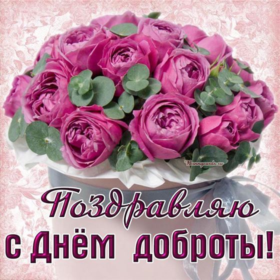 Открытка с пышным букетом на День доброты