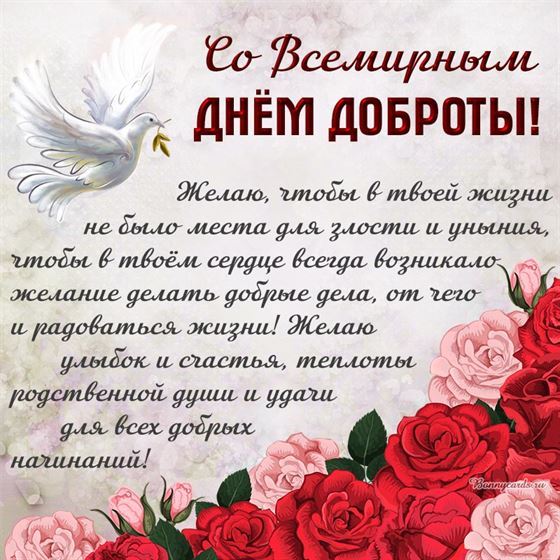 Поздравление на День доброты с цветами и голубем