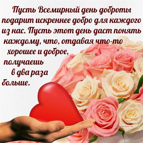 Оригинальная открытка на День доброты с розами и сердцем