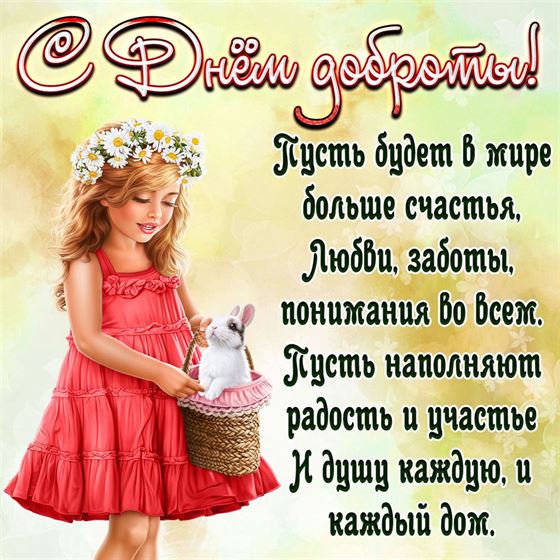 Милая открытка на День доброты с девочкой