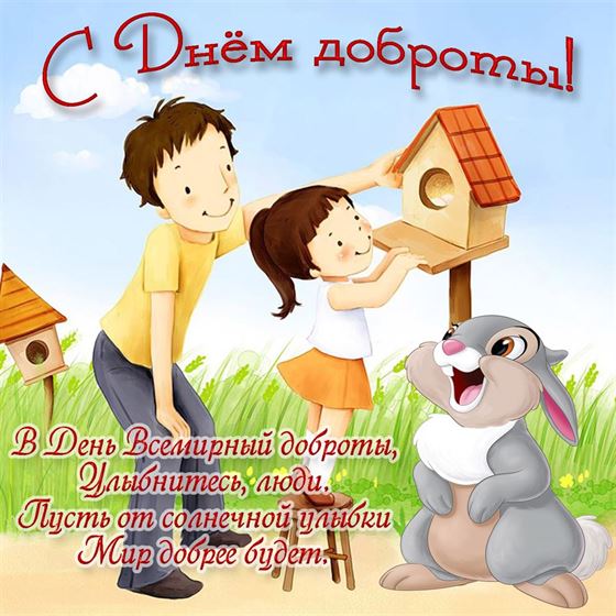 Трогательная картинка с кроликом на День доброты