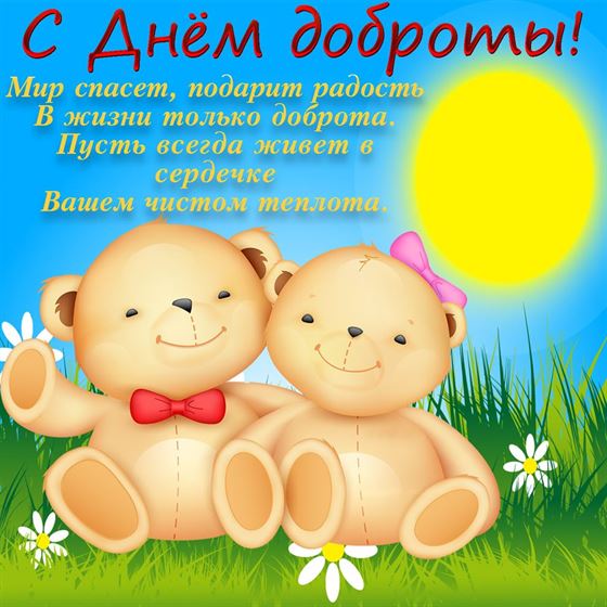 Оригинальная открытка на День доброты с мишкой