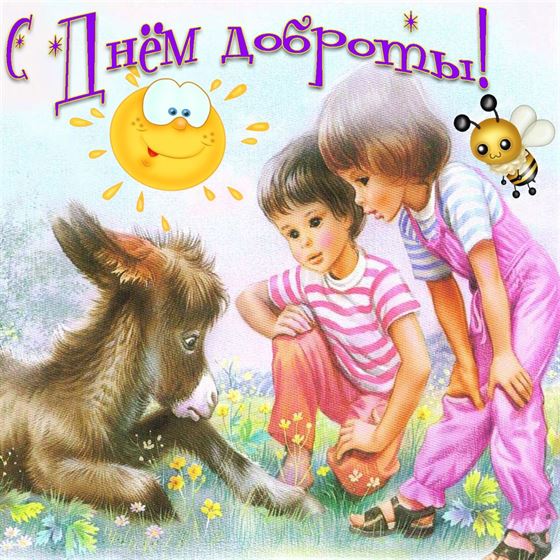 Оригинальная картинка на День доброты с детьми и осликом
