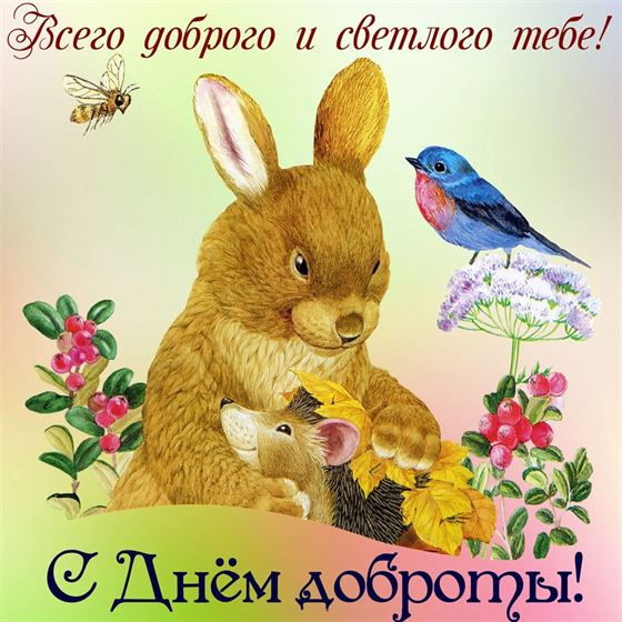 Забавная открытка на День доброты с животными