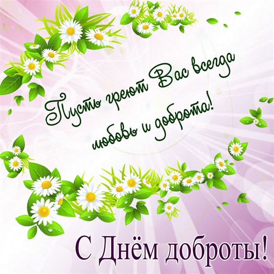 Поздравление с Днем доброты в окружении цветов