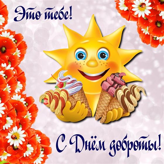 Смешная открытка с солнышком на День доброты