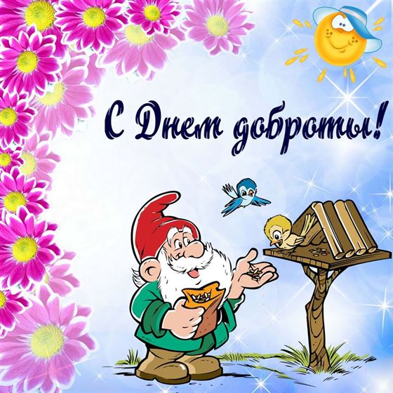 Прикольная картинка с гномом на День доброты
