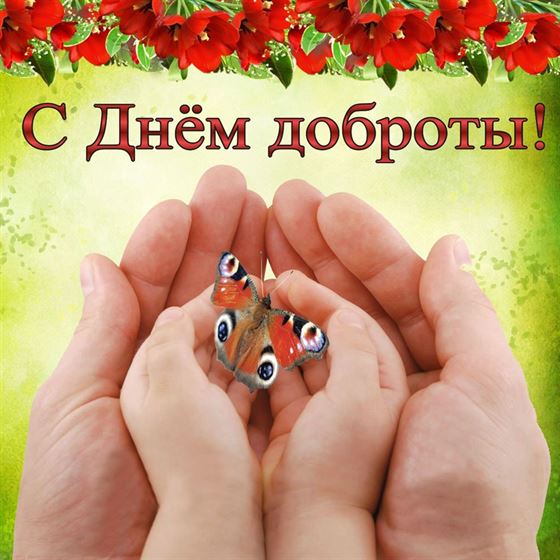 Трогательная картинка на День доброты с бабочкой в руках