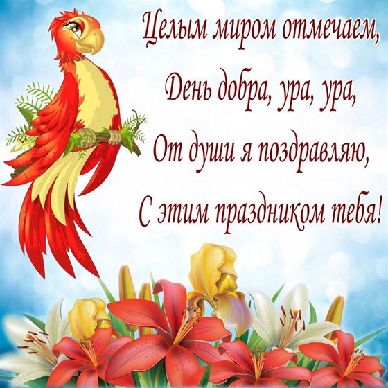 Креативная открытка на День доброты с птицей