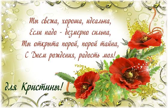 Пожелание Кристине с маками на золотом фоне