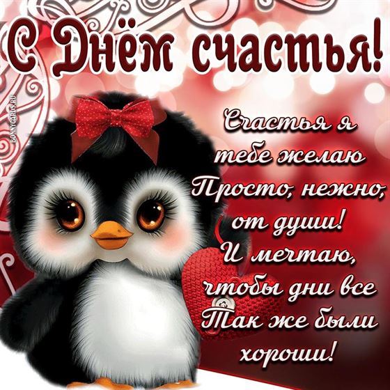 Прикольная открытка на День счастья с пингвином