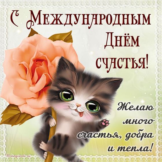 Котенок поздравляет с Днем счастья