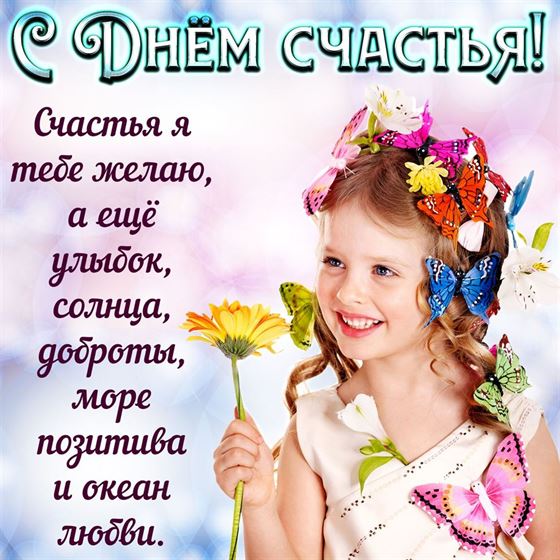 Забавная картинка на День счастья с девочкой