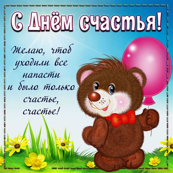 Красивая открытка на День счастья с мишкой