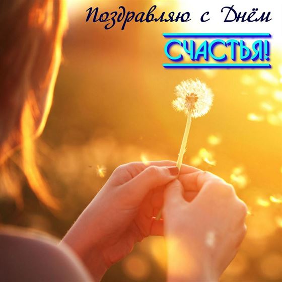 Оригинальная открытка на День счастья с одуванчиком