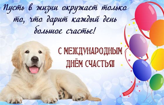 Забавная открытка с собакой на День счастья
