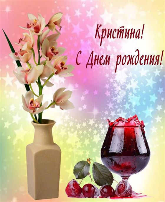 Орхидеи в вазе и вино для Кристины в День рождения