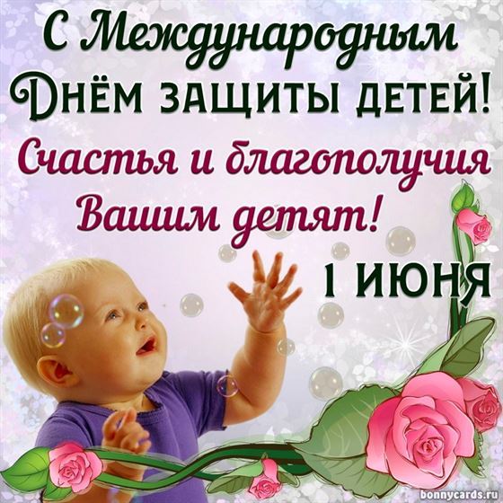 Счастья и благополучия вашим детям