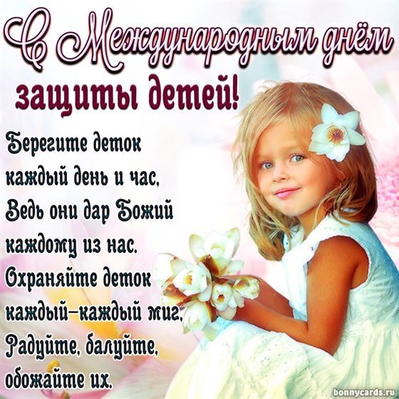 Трогательная открытка на День защиты детей с девочкой