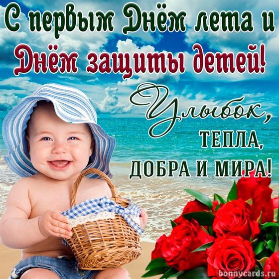 Прикольная открытка на День защиты детей с ребенком на пляже
