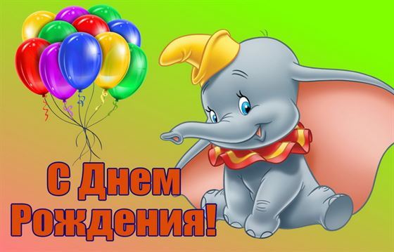 Слонёнок Дамбо на открытке с днём рождения