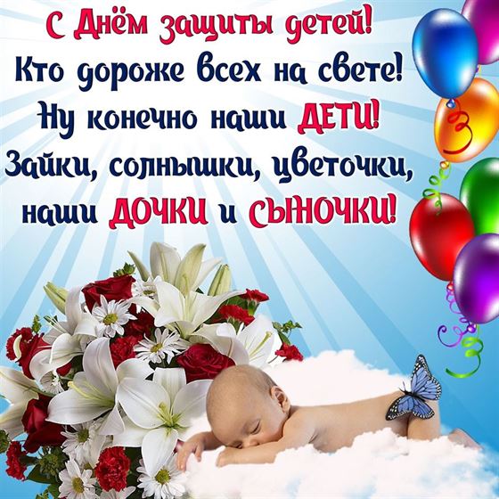 Яркая открытка с шариками и цветами на День защиты детей