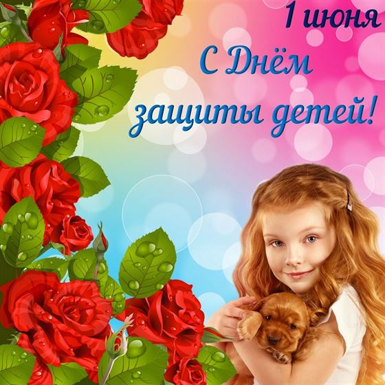 Картинка на День защиты детей с красными розами