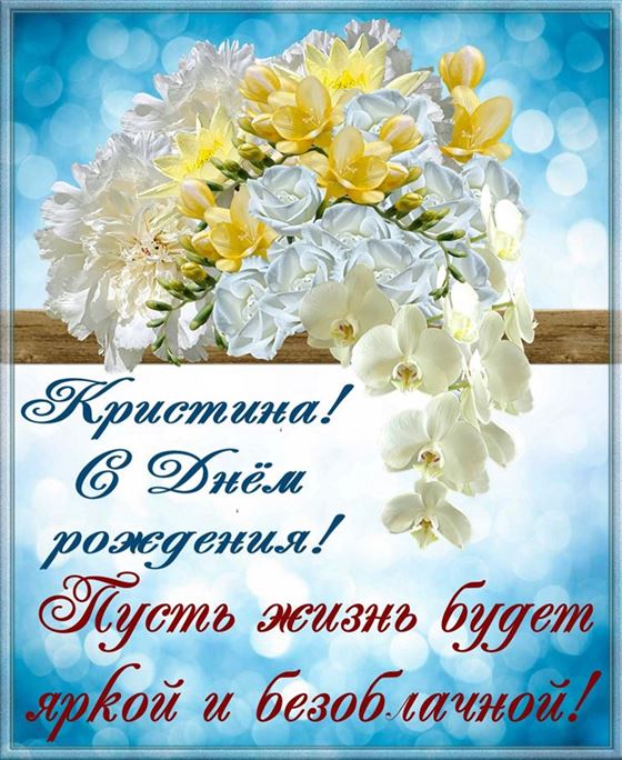 Красивые белые цветы на День рождения Кристине