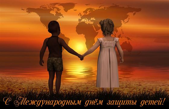 Трогательная открытка на День защиты детей на фоне заката