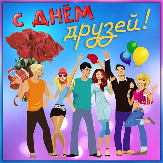 Оригинальная картинка на День друзей с компанией друзей