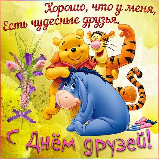 Винни пух поздравляет с Днем друзей 