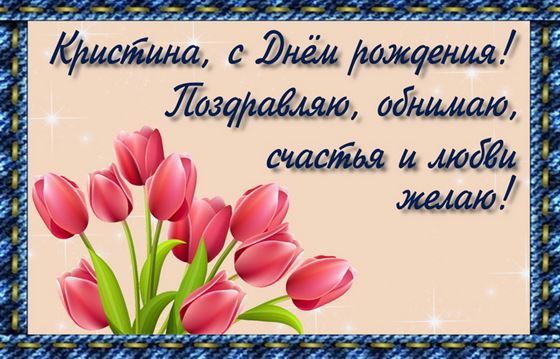 Открытка с красными тюльпанами для Кристины на День рождения