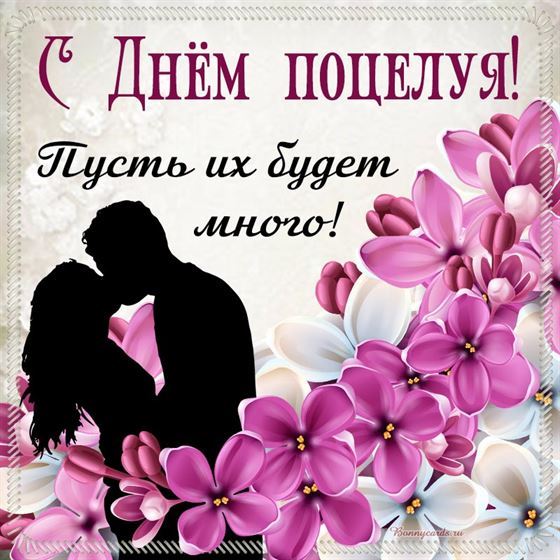 Поздравление на День поцелуя в окружении сирени