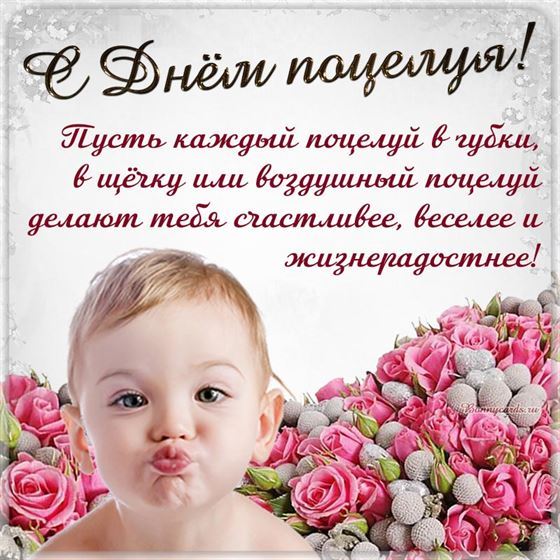 Прикольная открытка на День поцелуя с ребенком